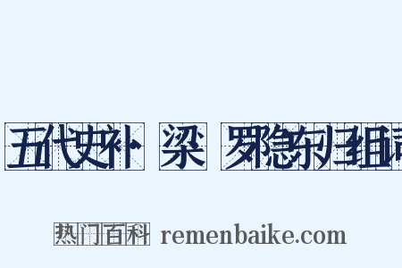 五代史补·梁·罗隐东归组词是什么意思的图片